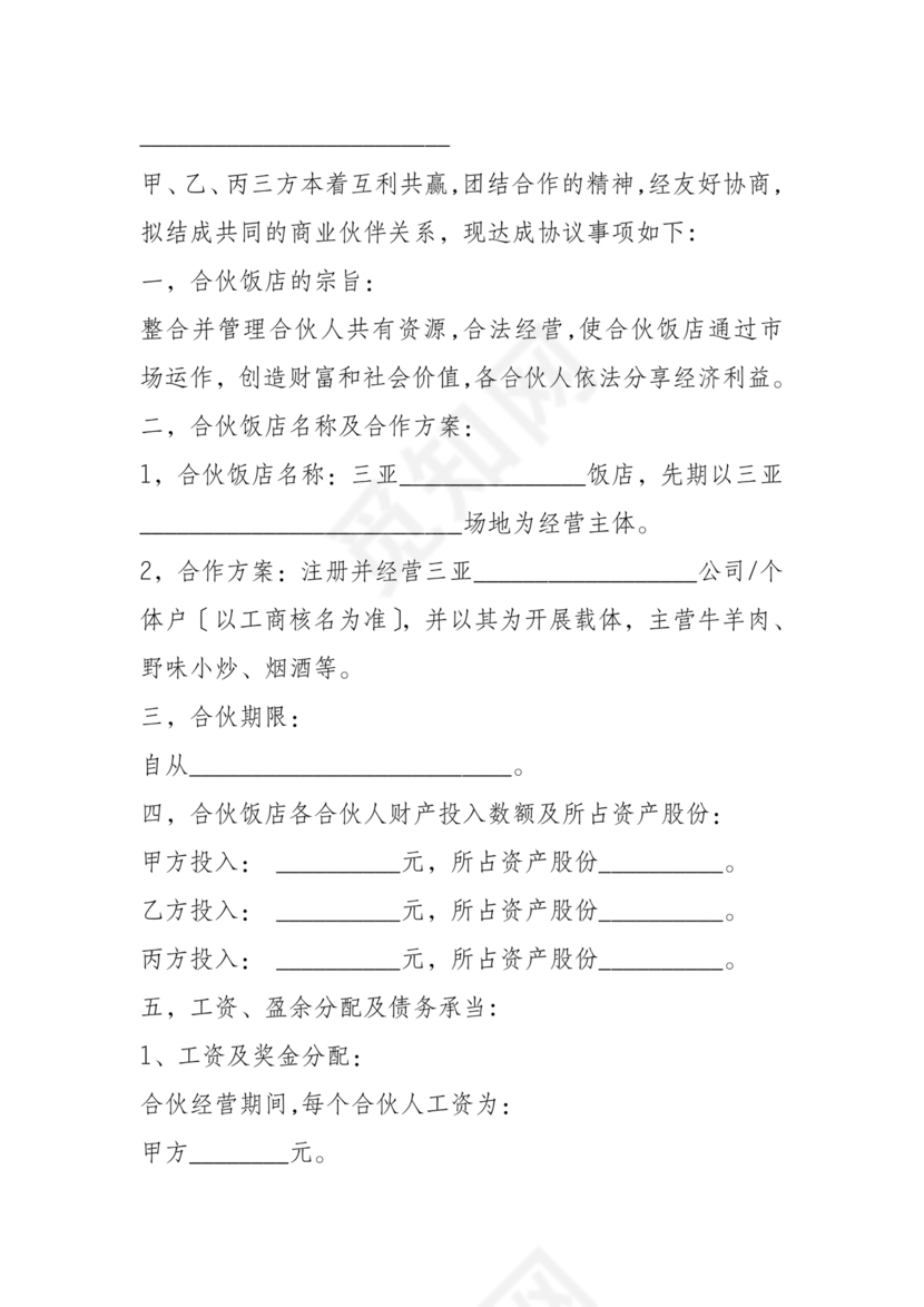 饭店合作协议书范本 二人