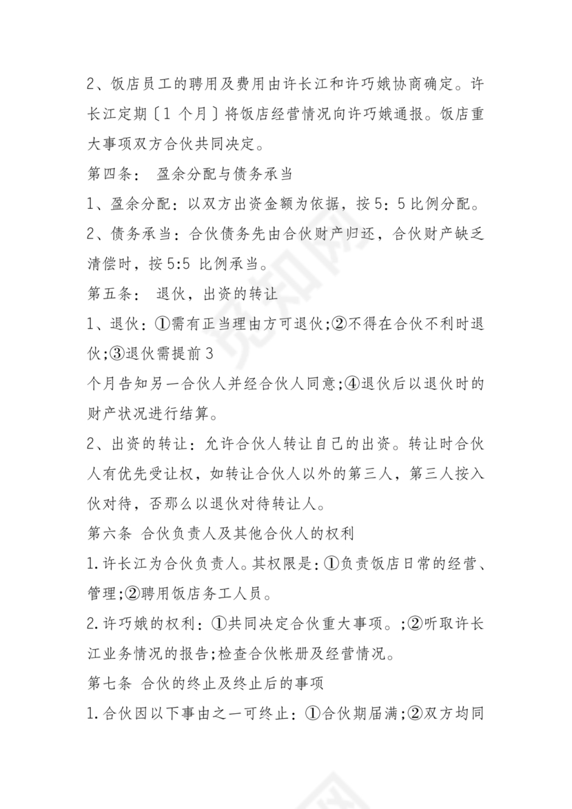 饭店合作协议书范本 二人