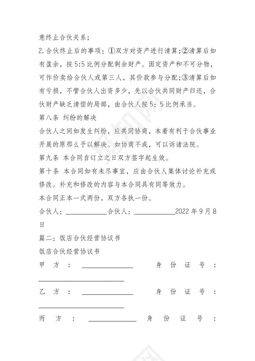 饭店合作协议书范本 二人