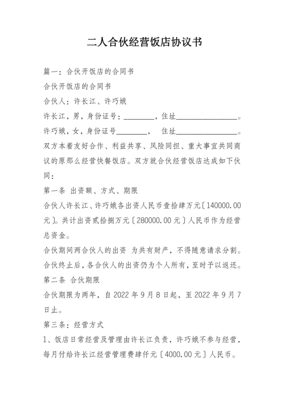 饭店合作协议书范本 二人
