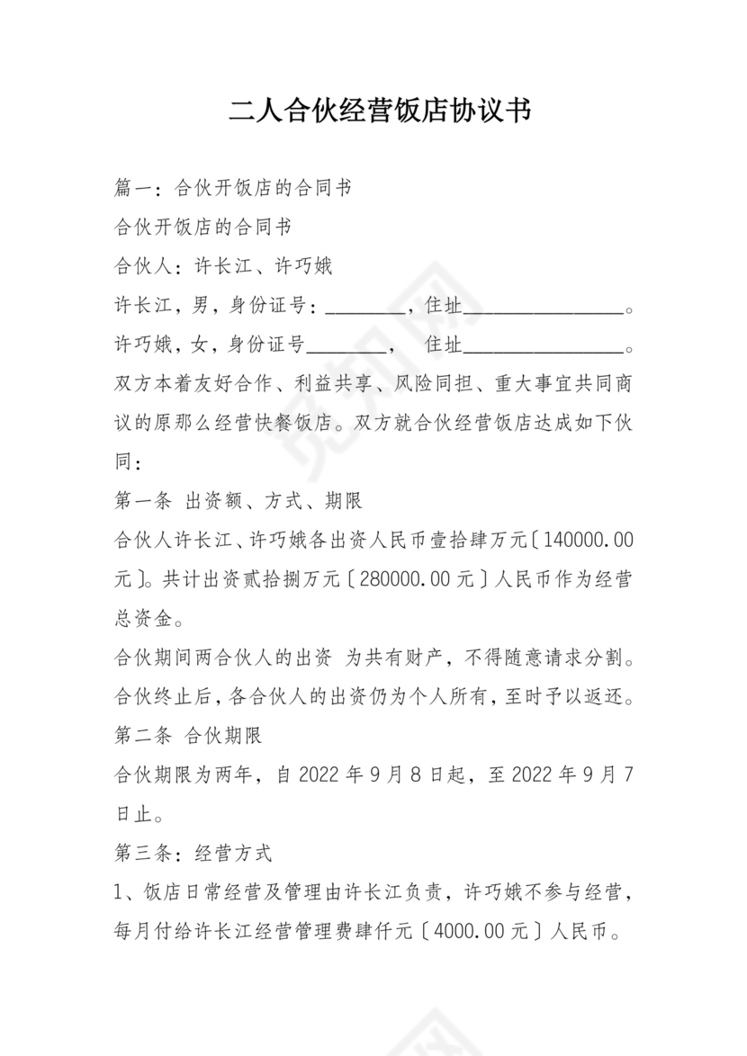 饭店合作协议书范本 二人