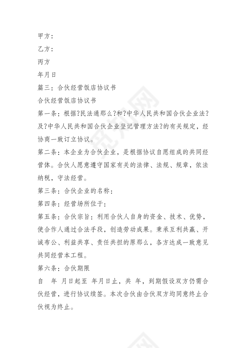 饭店合作协议书范本 二人