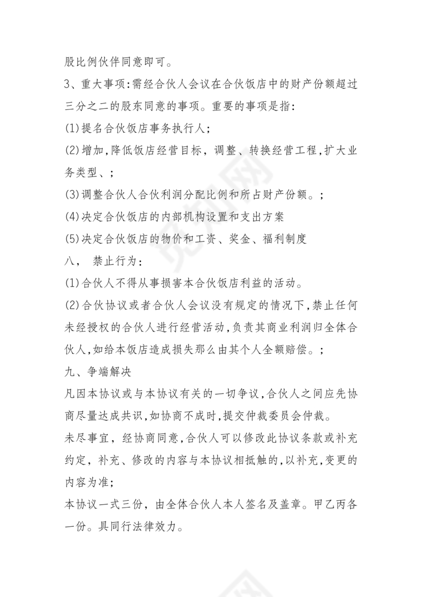 饭店合作协议书范本 二人