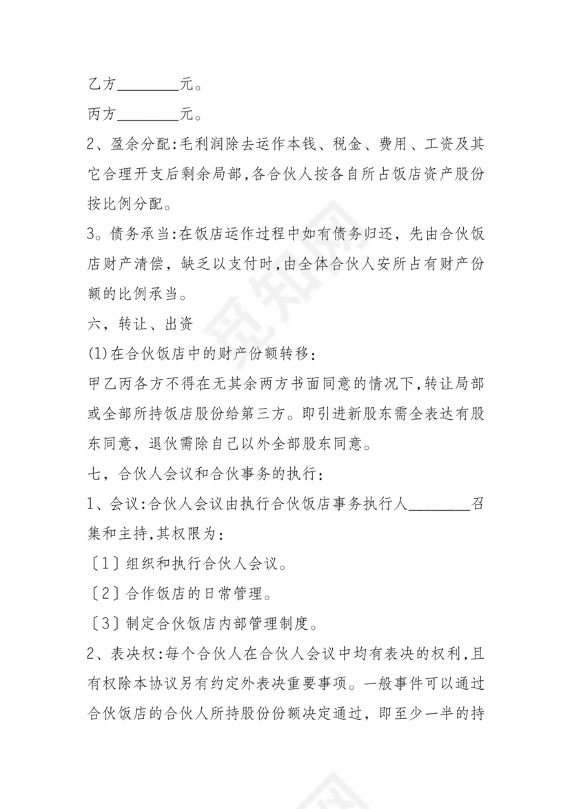 饭店合作协议书范本 二人