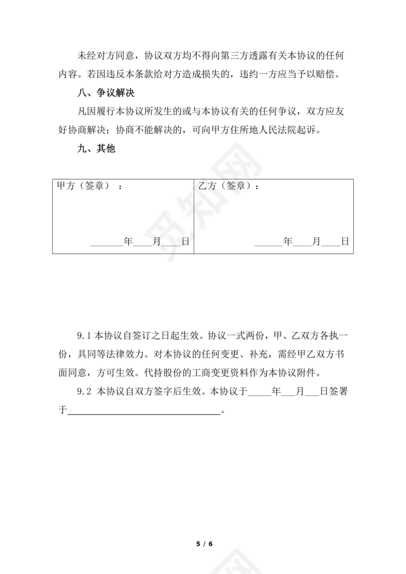 合伙份额代持协议书
