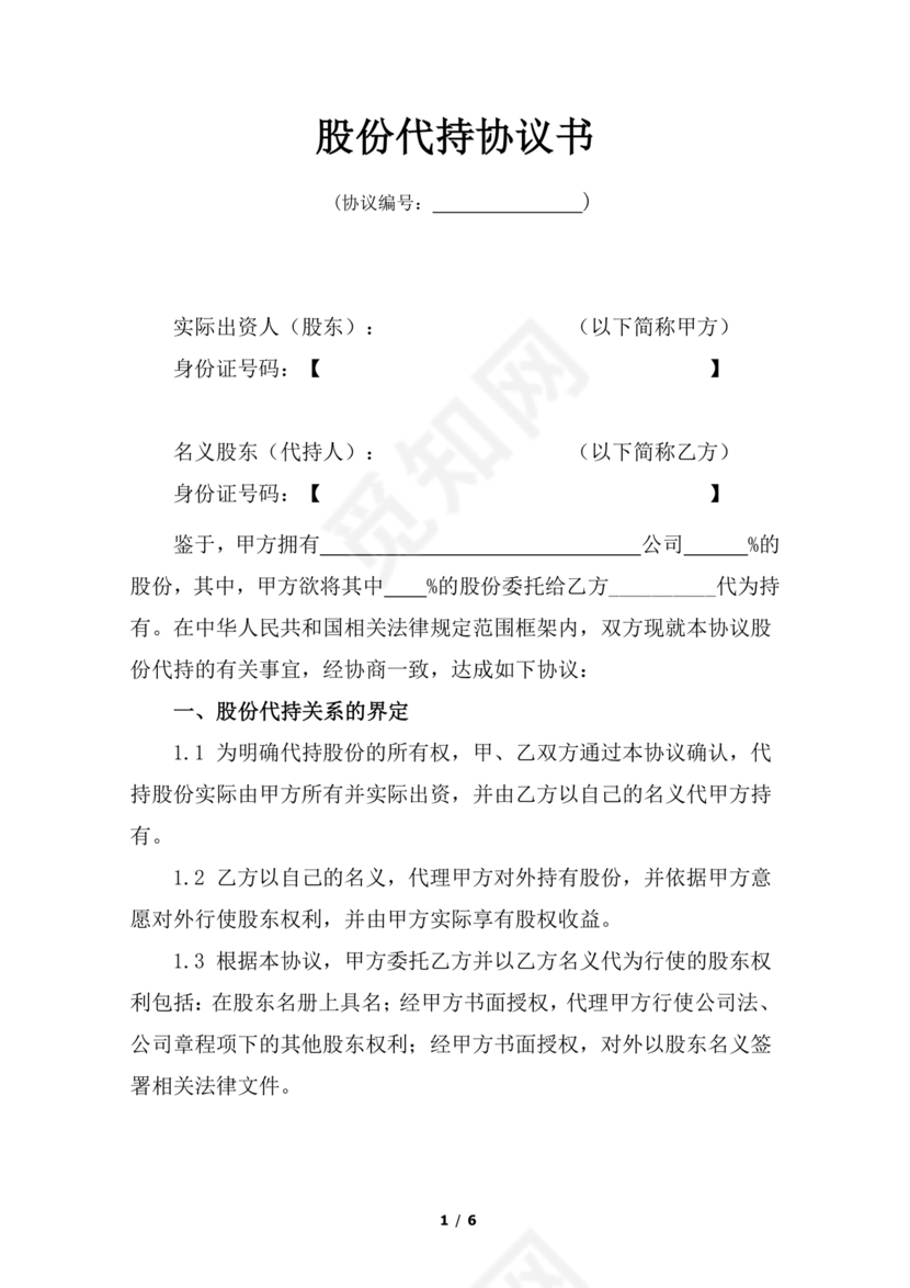 合伙份额代持协议书