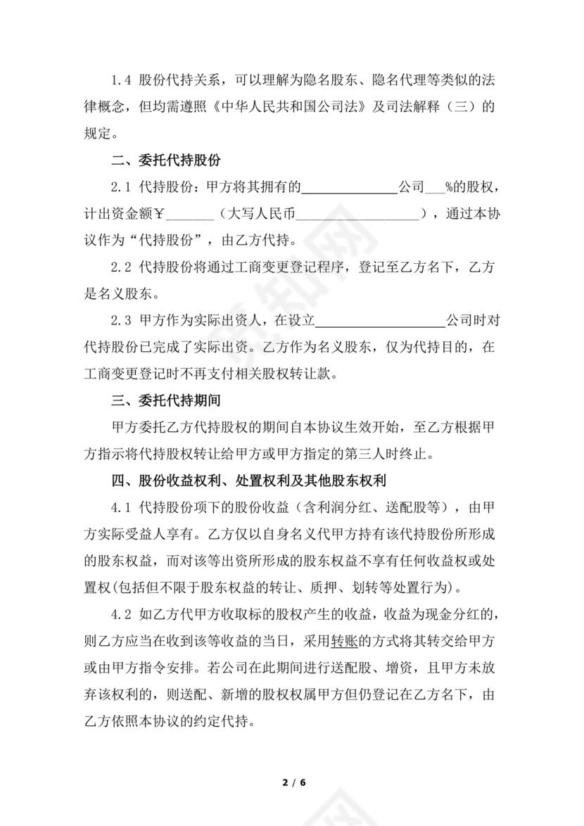 合伙份额代持协议书