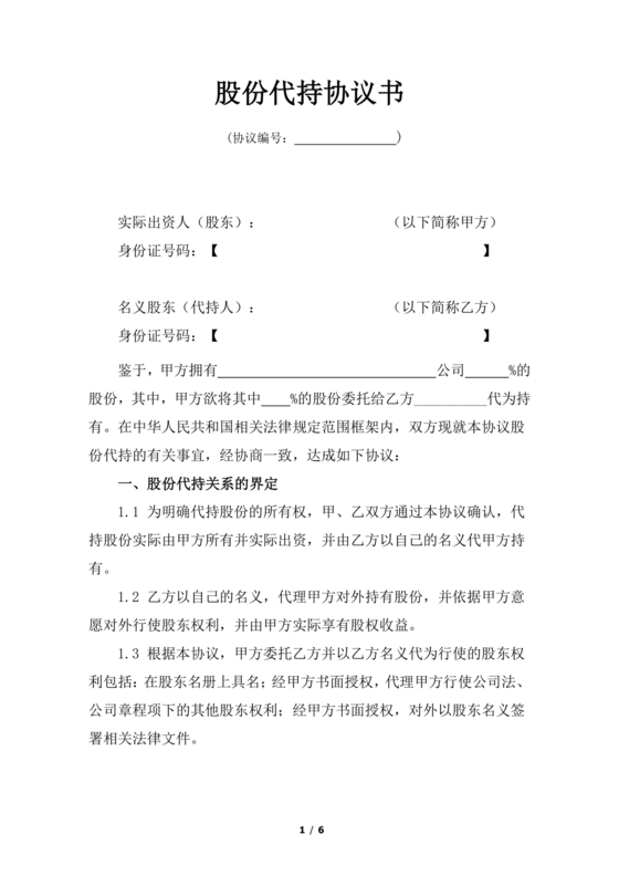 合伙份额代持协议书