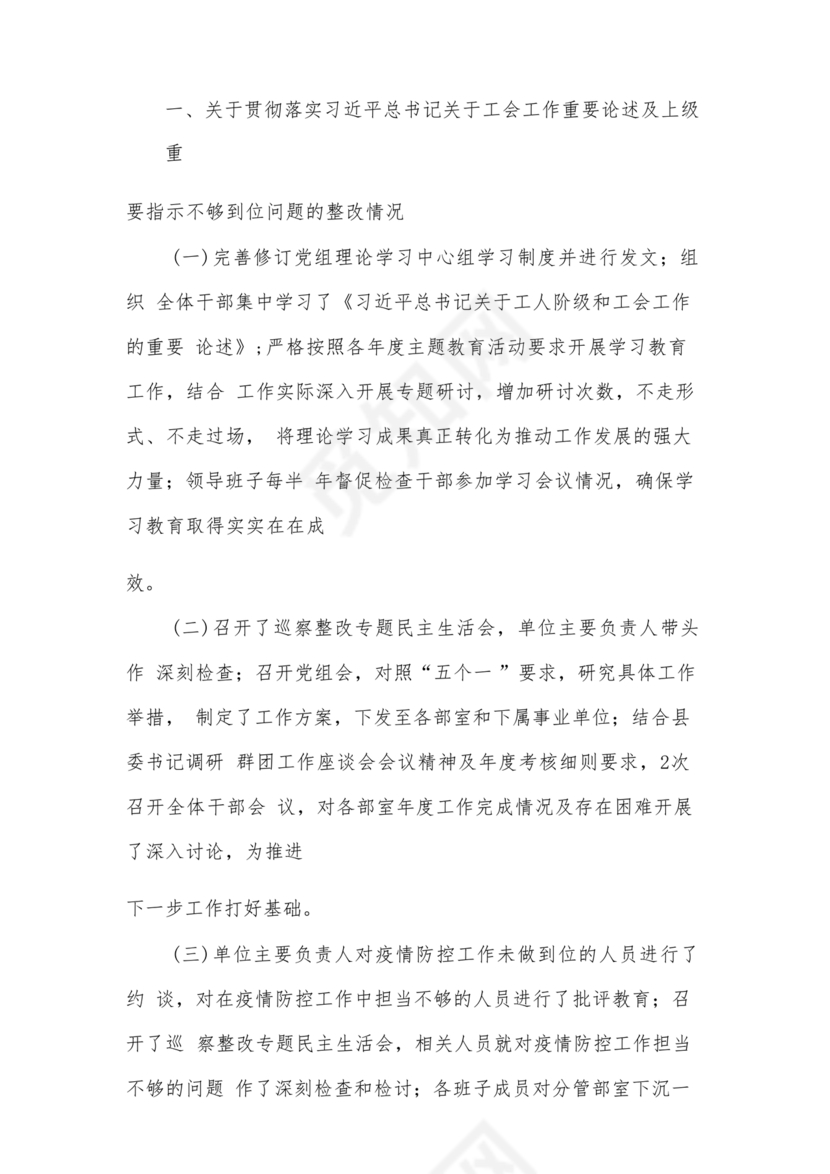 工会巡察整改报告