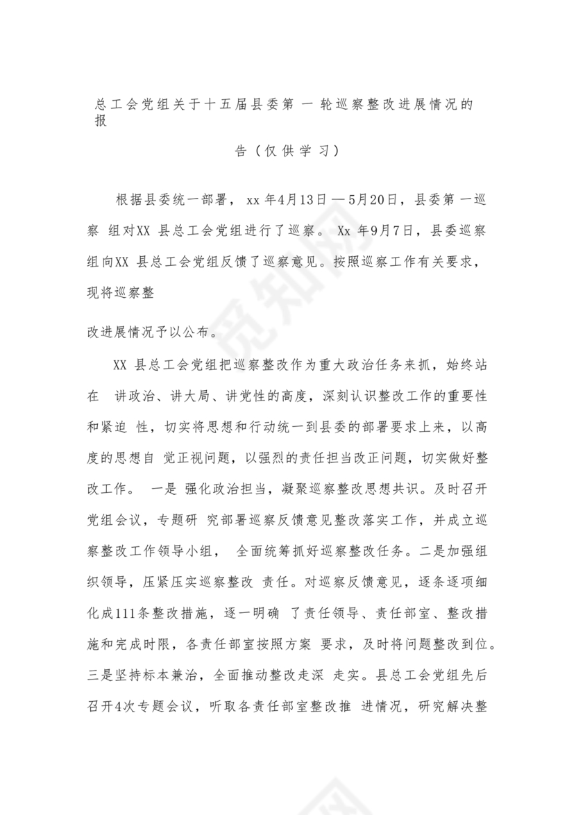 工会巡察整改报告