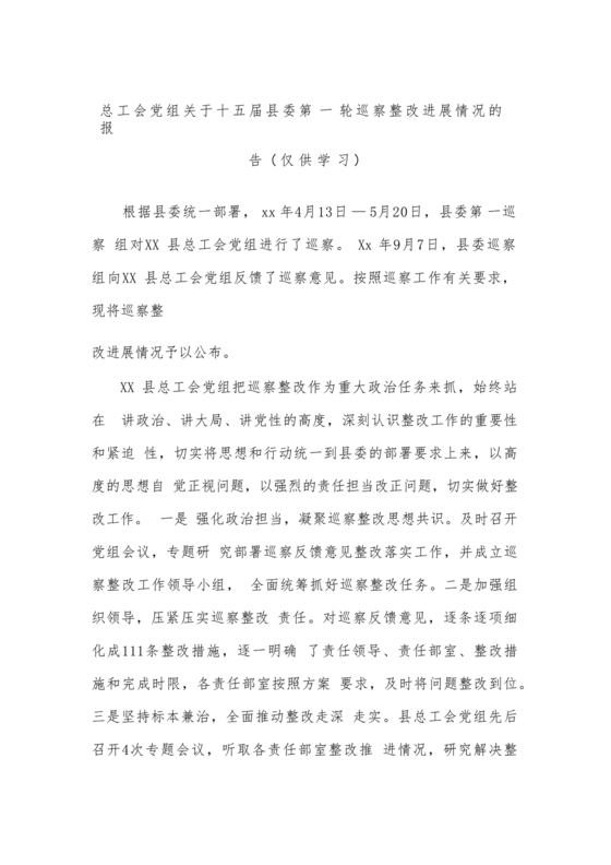 工会巡察整改报告