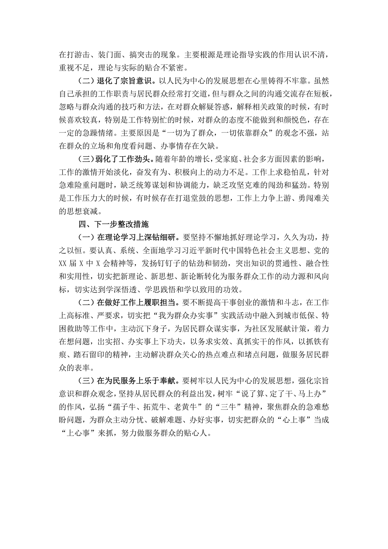 社区干部个人对照检查材料