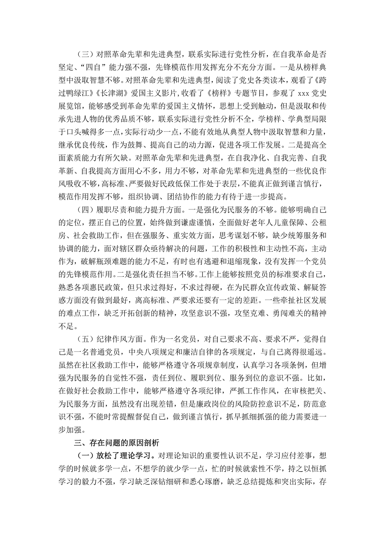 社区干部个人对照检查材料