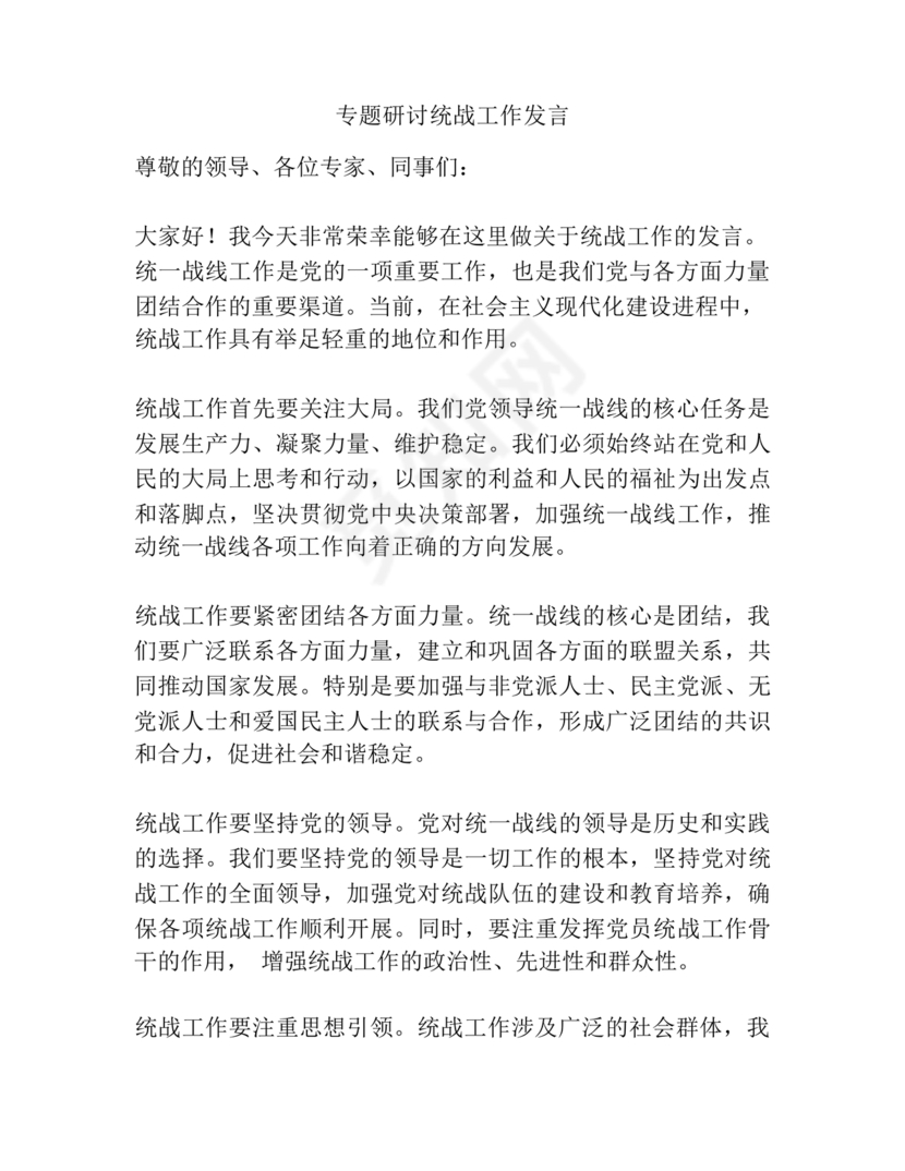 统战工作研讨发言