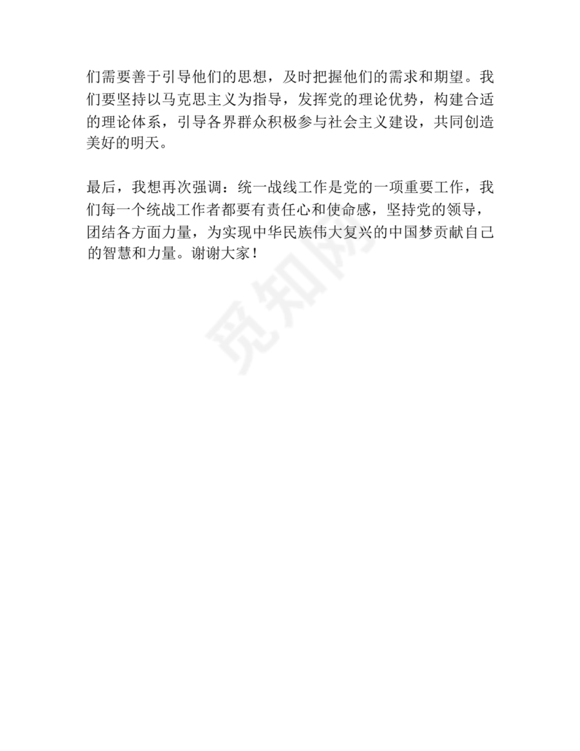 统战工作研讨发言