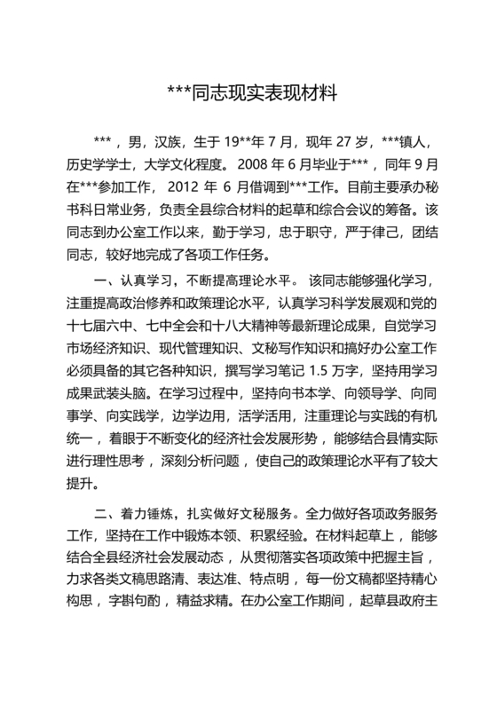 干部转正现实表现材料