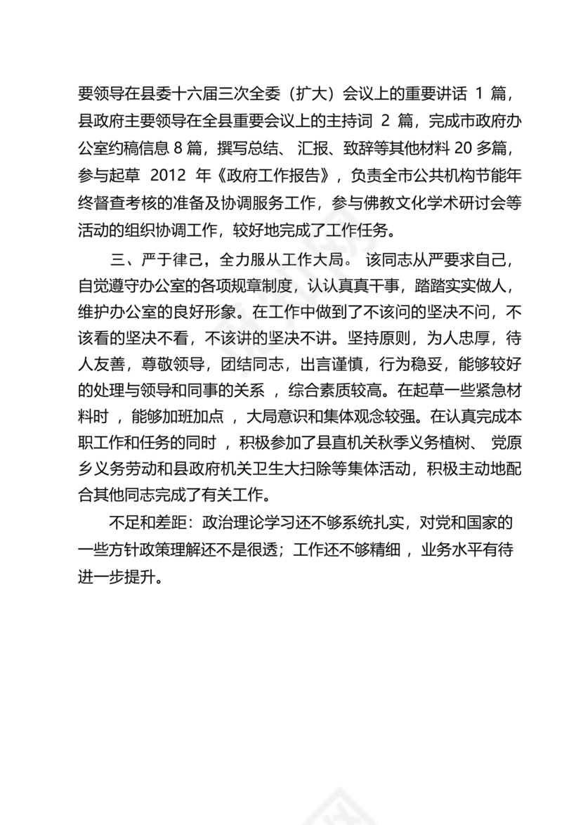 干部转正现实表现材料