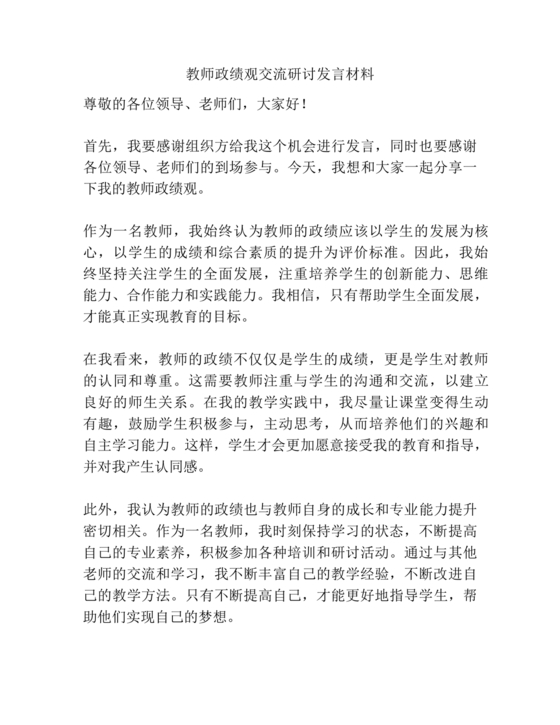 政绩观交流研讨发言材料