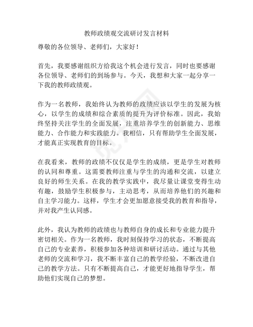 政绩观交流研讨发言材料