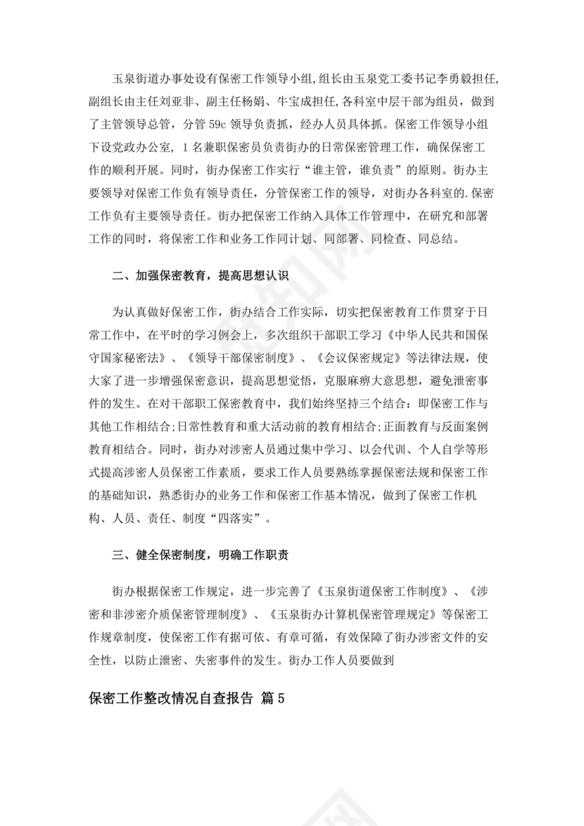 保密巡察整改报告