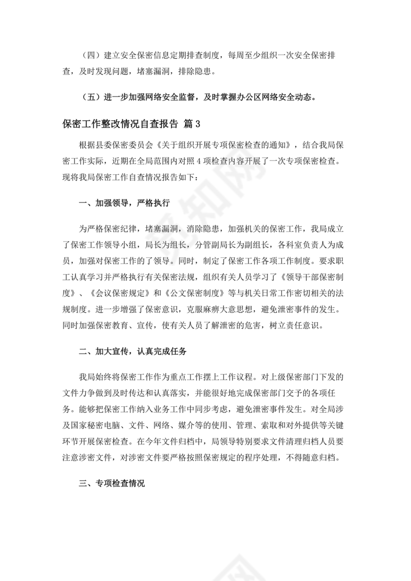 保密巡察整改报告