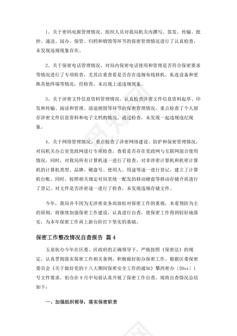 保密巡察整改报告