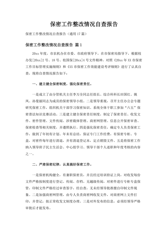 保密巡察整改报告