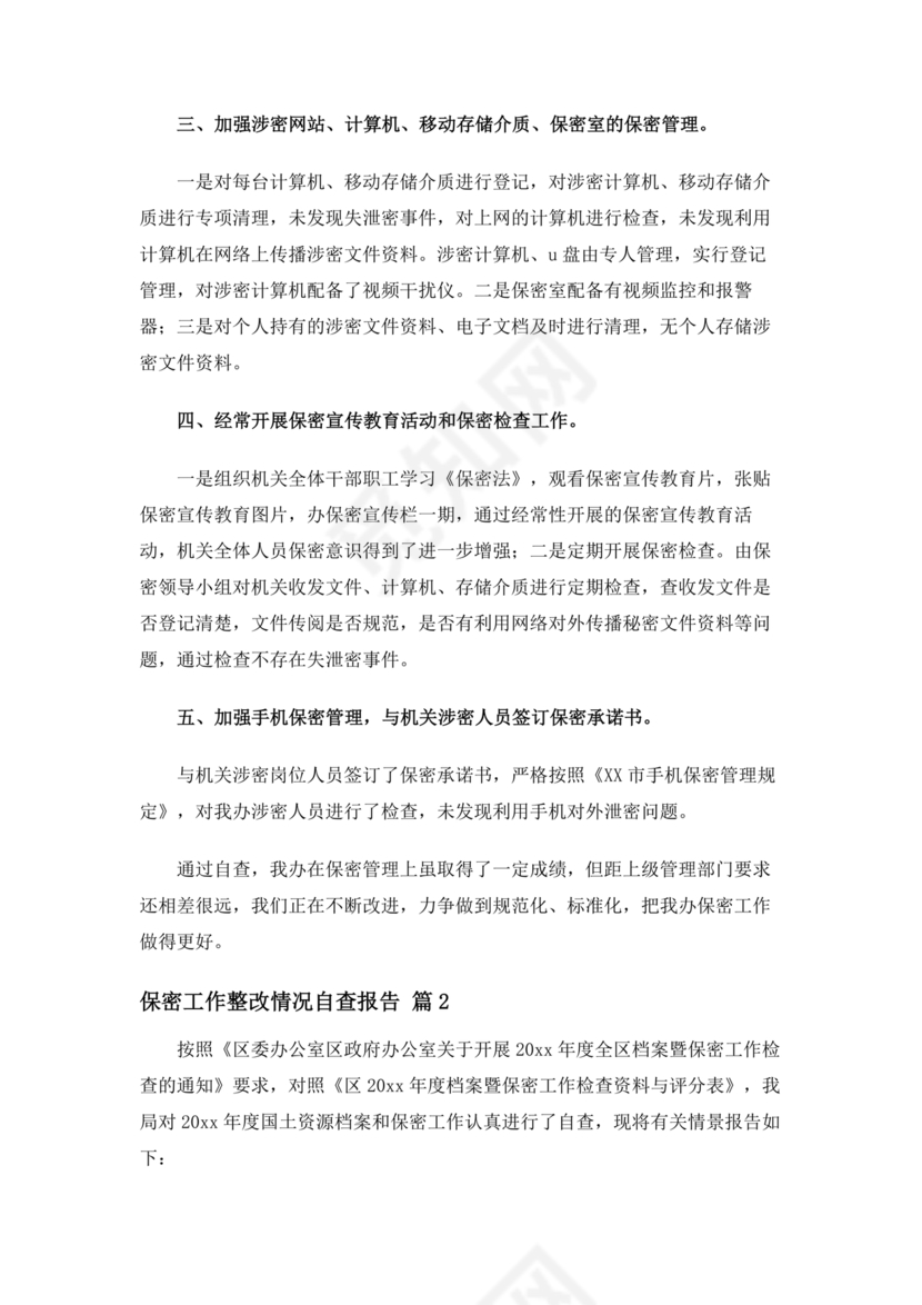 保密巡察整改报告