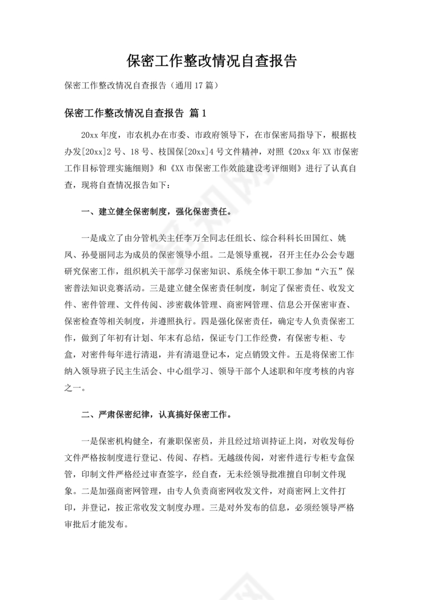 保密巡察整改报告