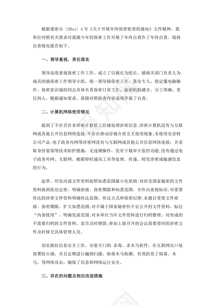 保密巡察整改报告