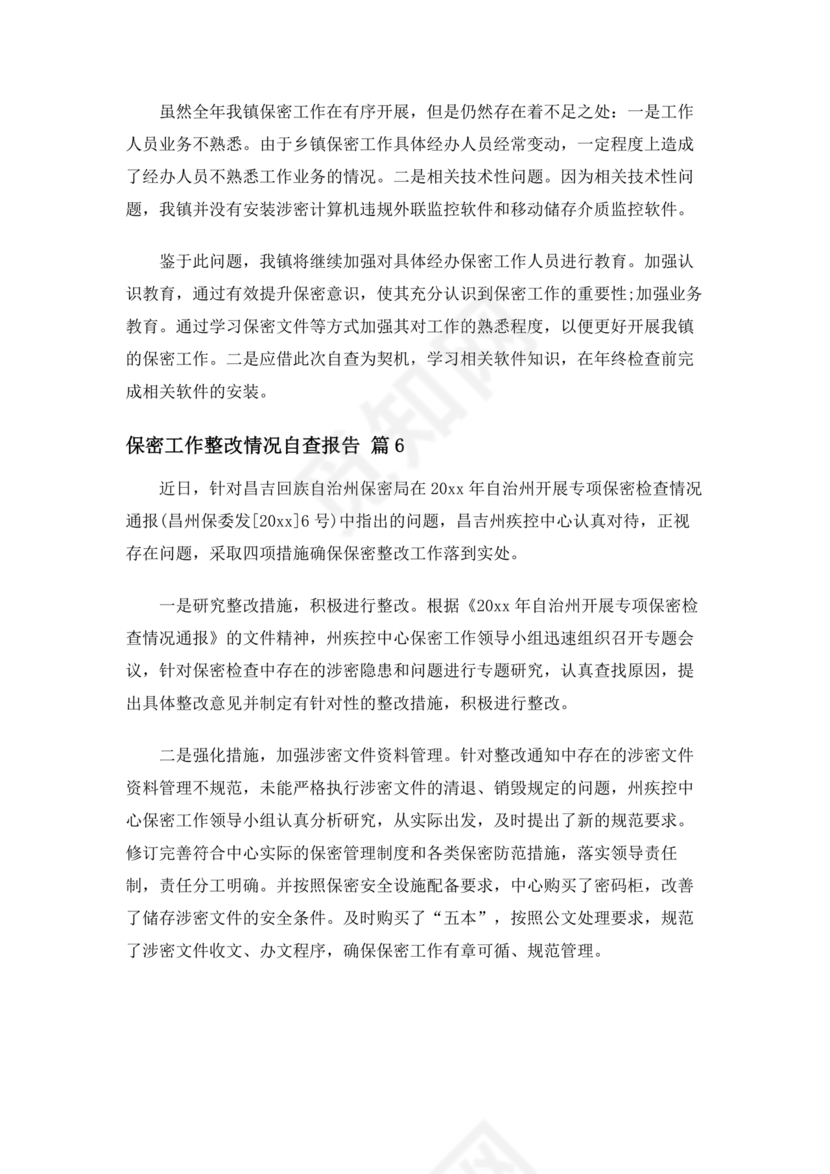 保密巡察整改报告