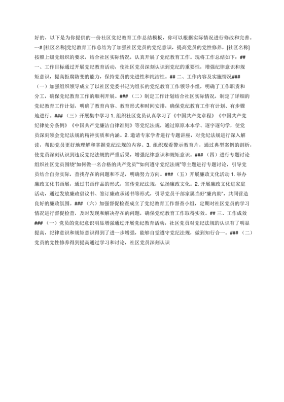 社区党纪学习教育总结