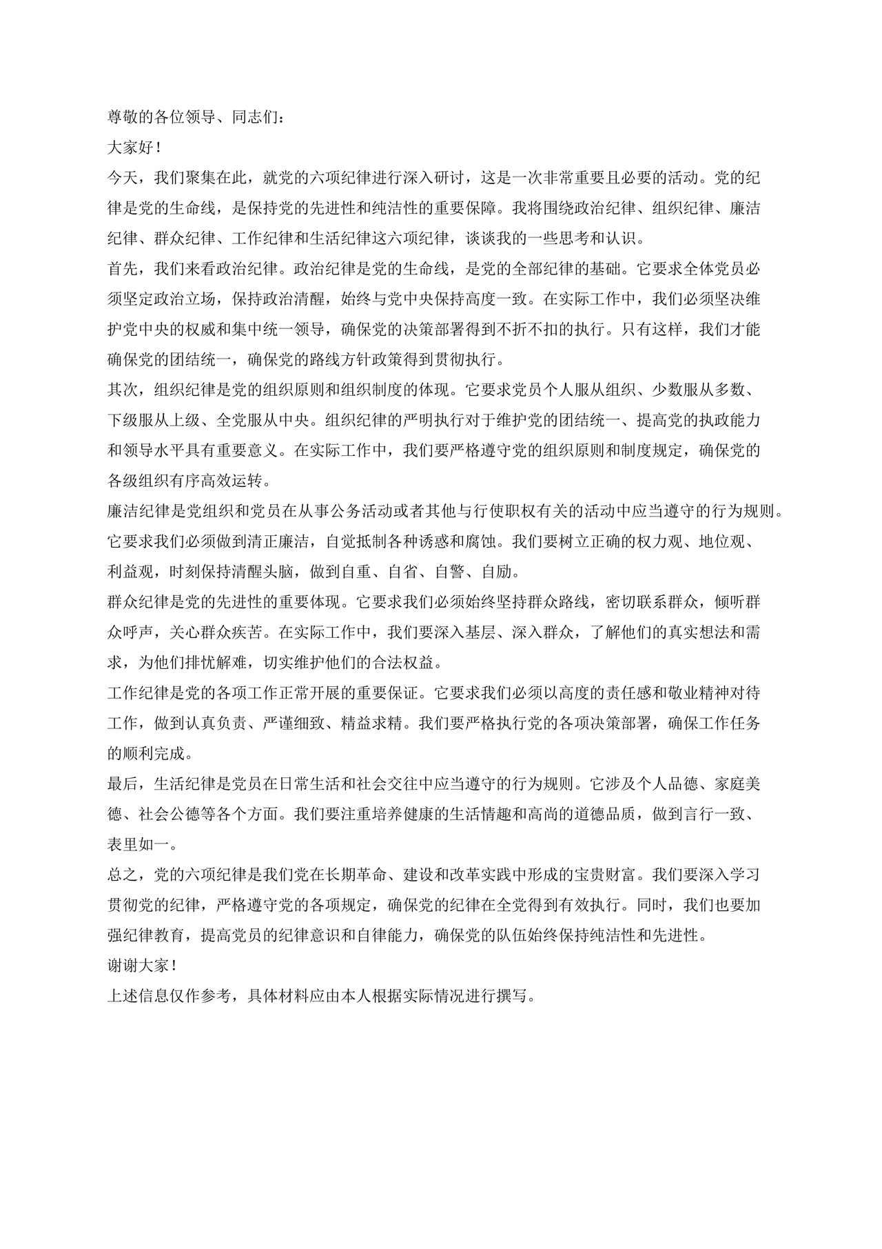 六项纪律研讨发言材料