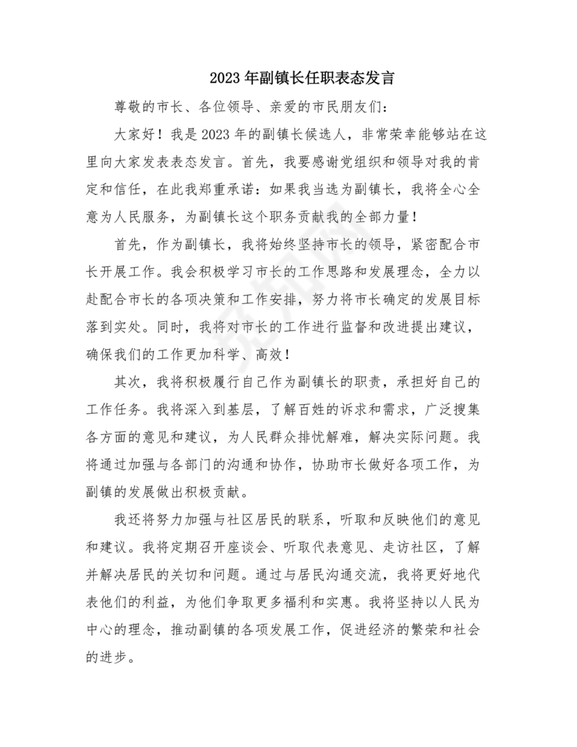 副镇长任职表态发言