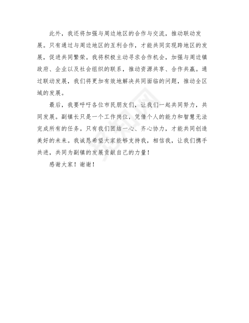 副镇长任职表态发言