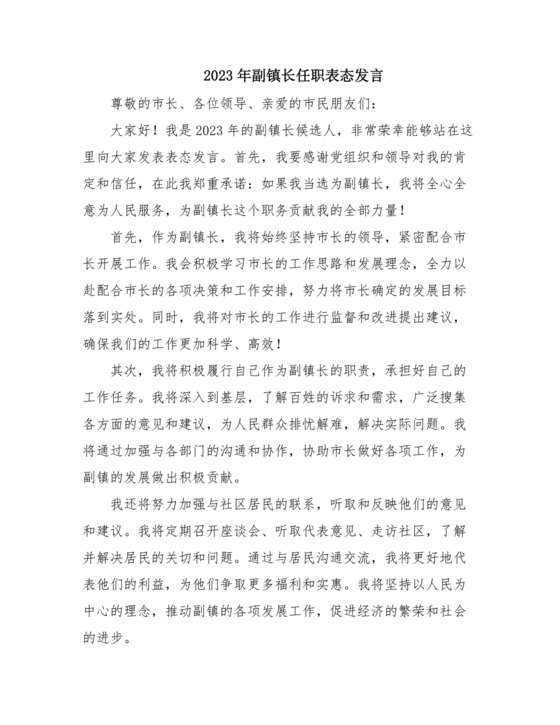 副镇长任职表态发言