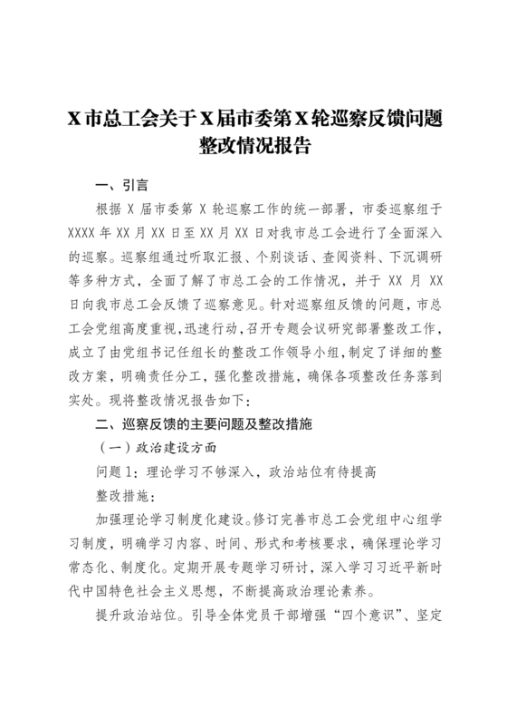 工会巡察整改报告