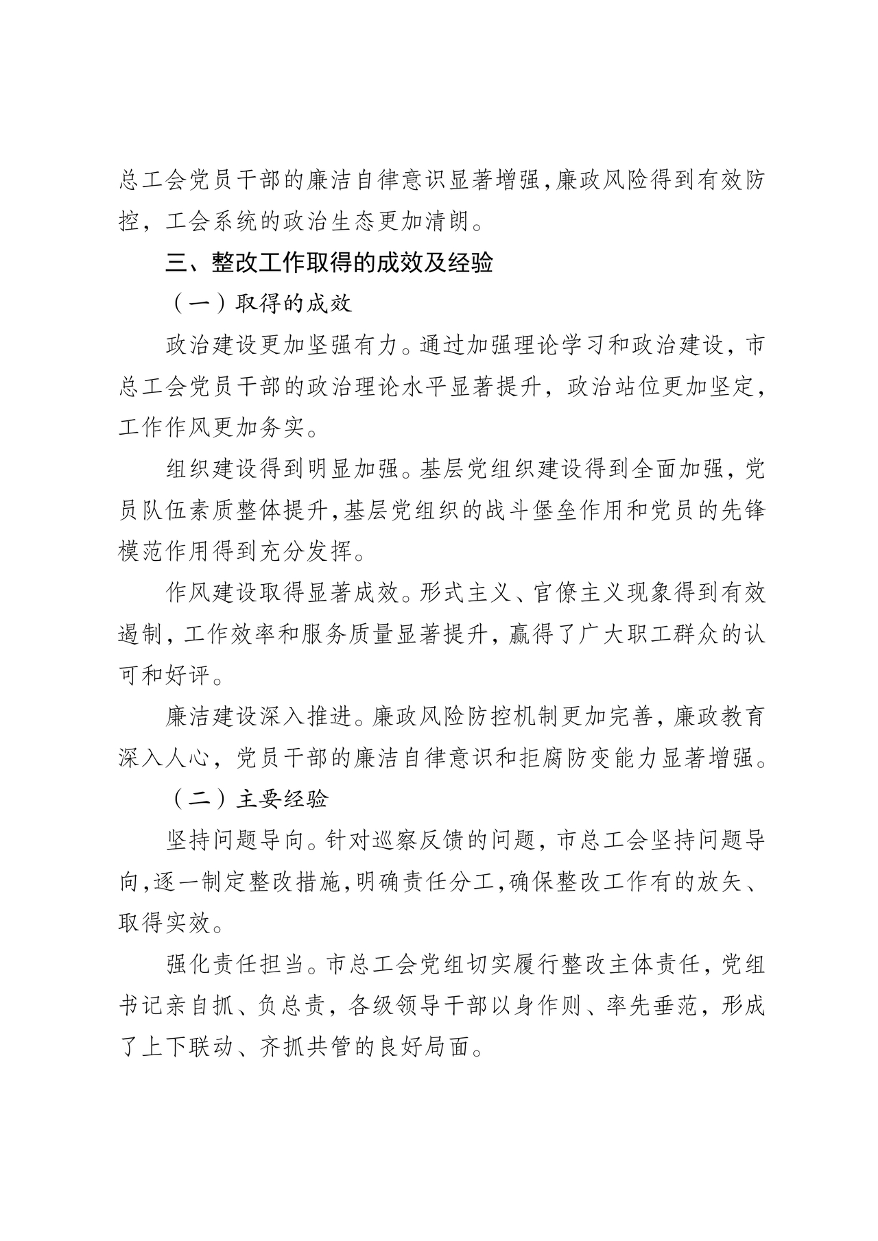 工会巡察整改报告