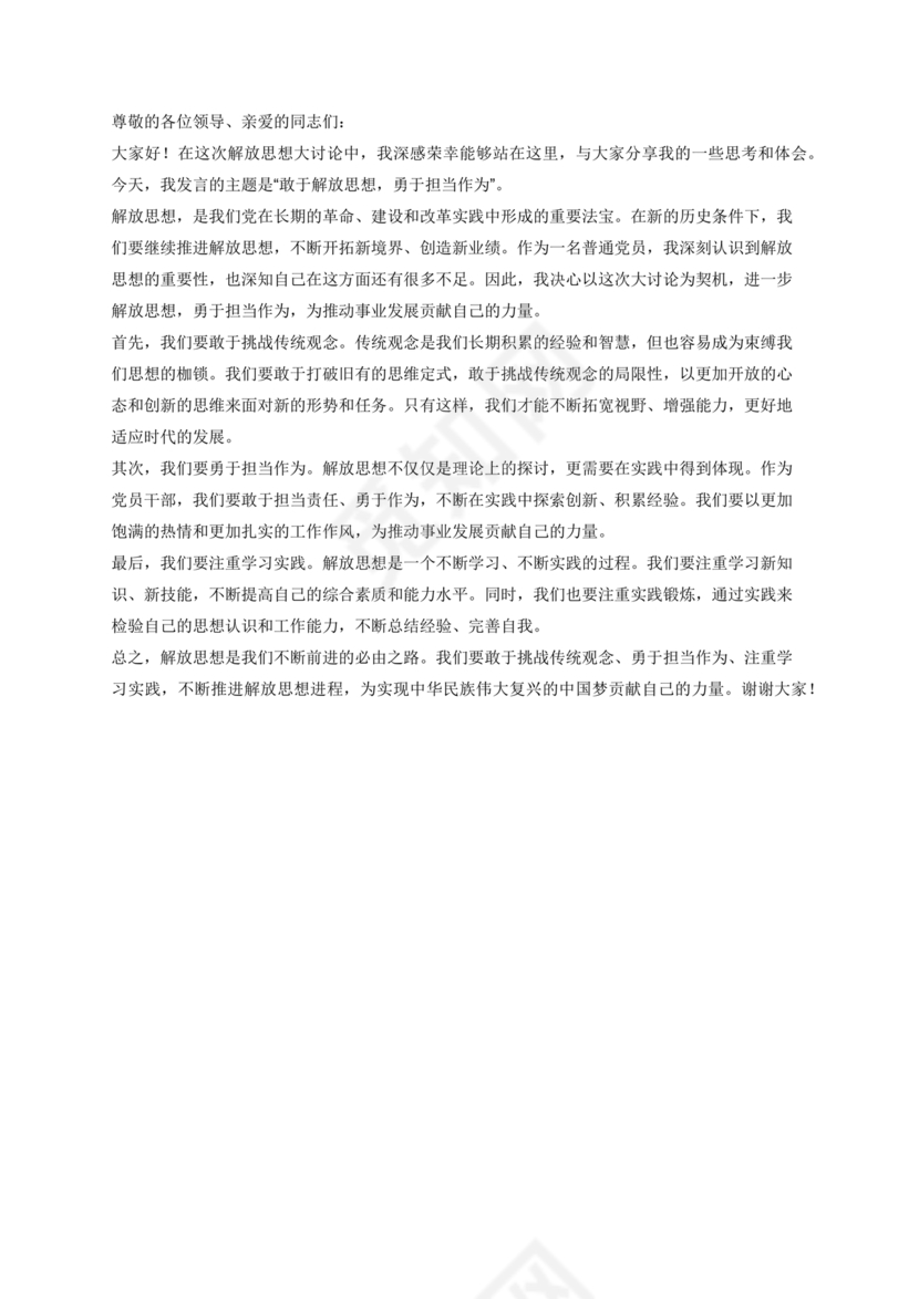 解放思想研讨发言材料