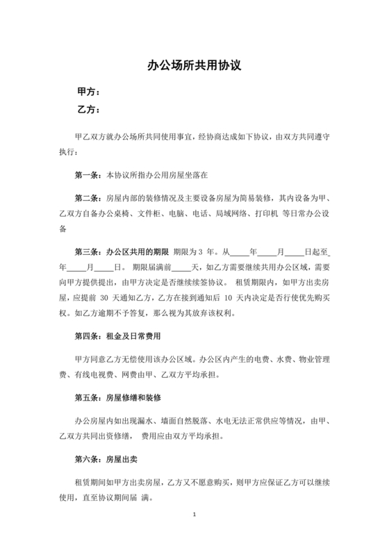 共享办公合作协议