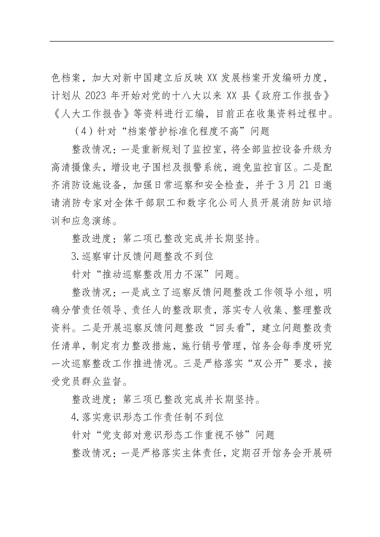 档案馆巡察整改报告