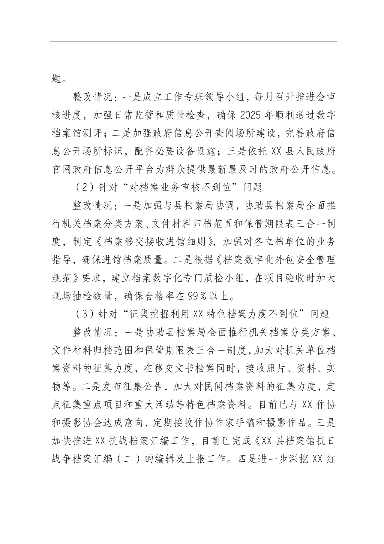 档案馆巡察整改报告