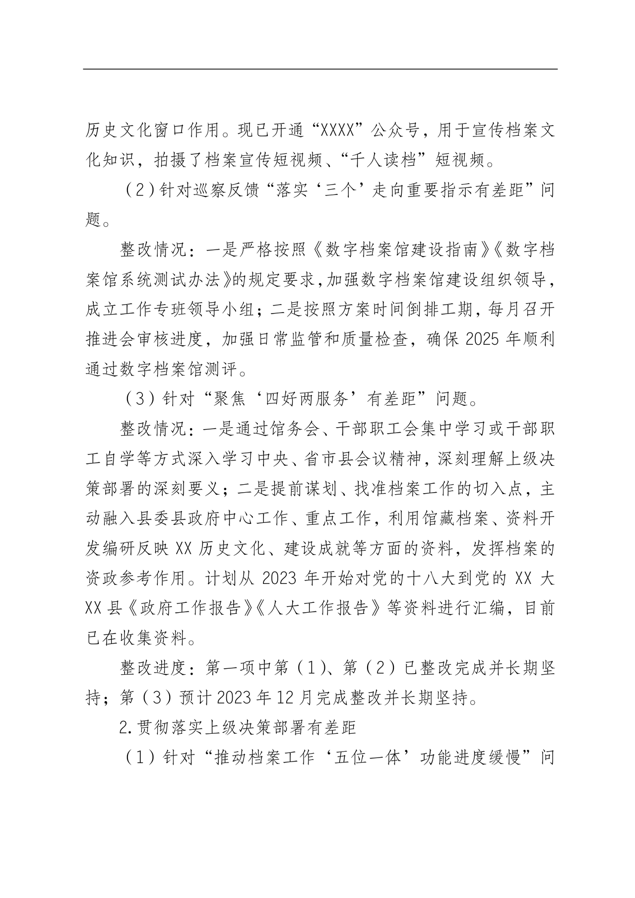 档案馆巡察整改报告