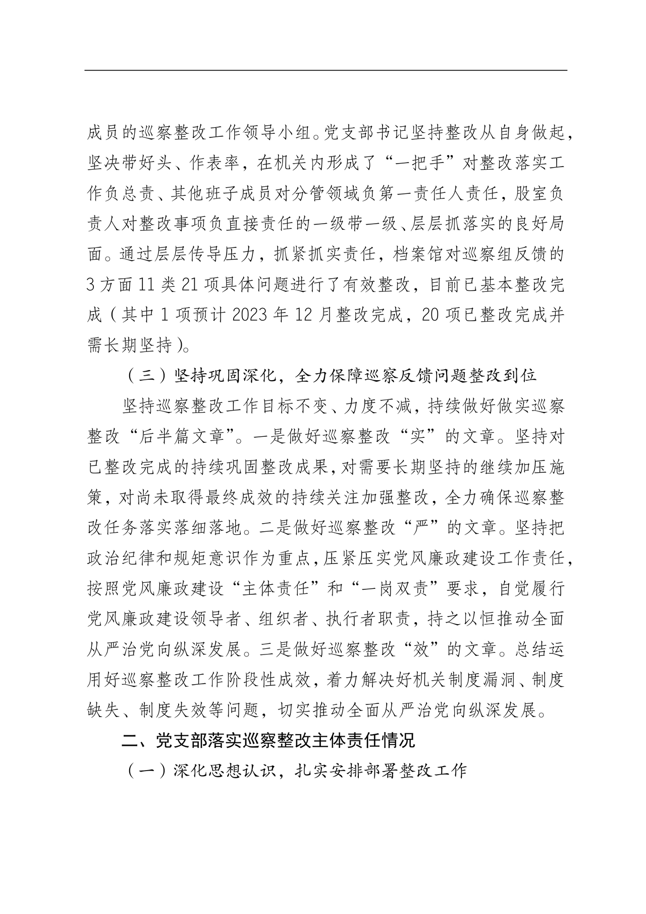 档案馆巡察整改报告