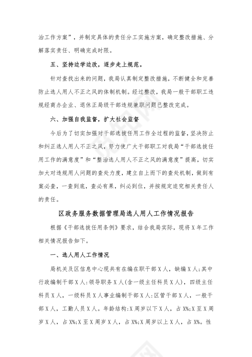 选人用人巡视整改报告