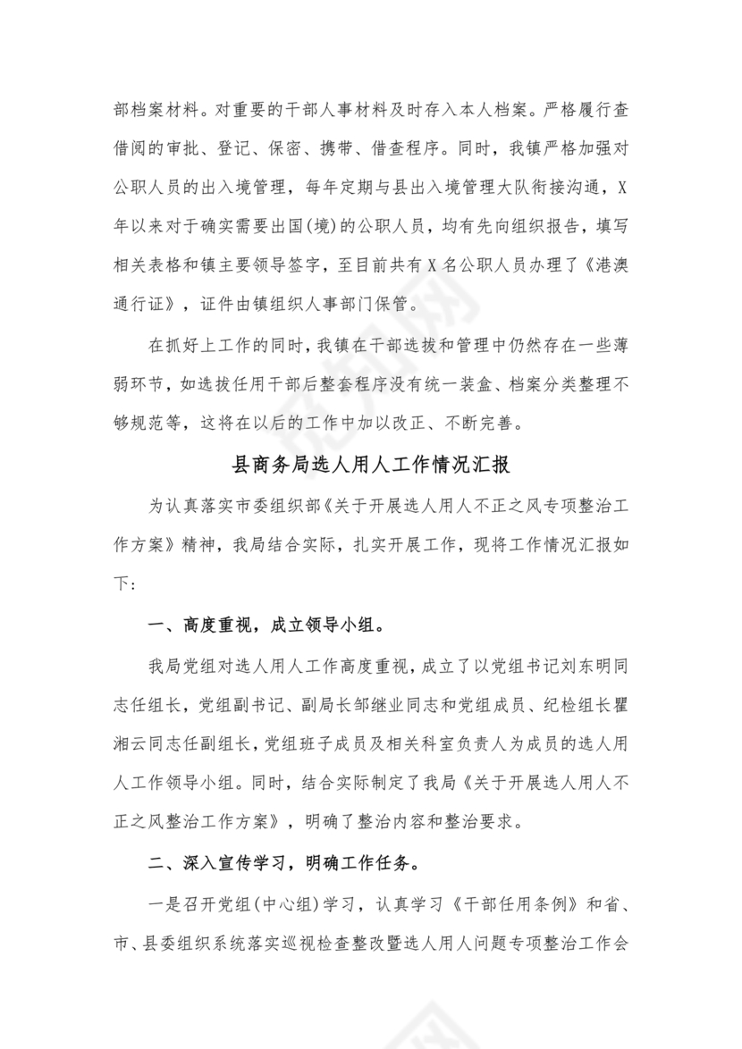 选人用人巡视整改报告