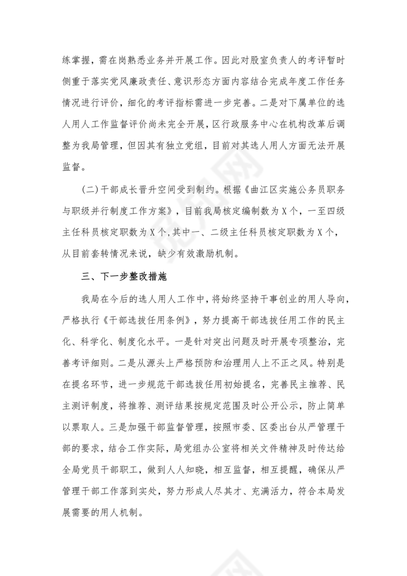 选人用人巡视整改报告