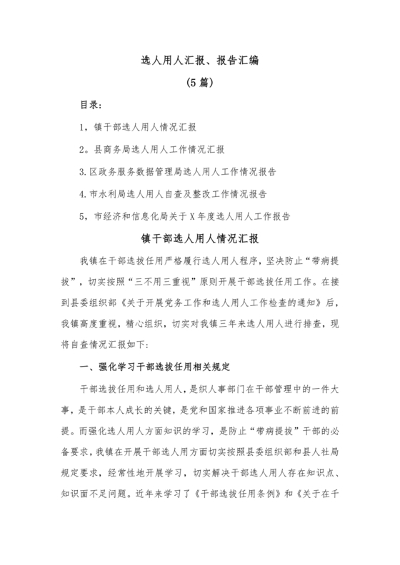 选人用人巡视整改报告