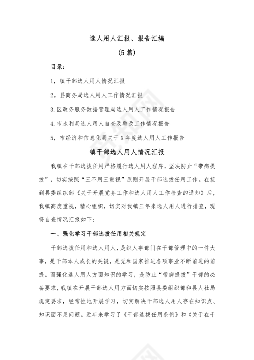 选人用人巡视整改报告