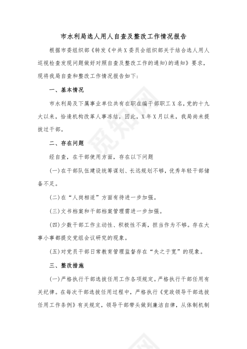 选人用人巡视整改报告